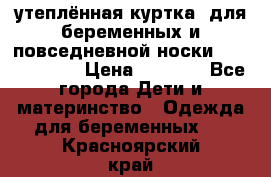 утеплённая куртка  для беременных и повседневной носки Philip plain › Цена ­ 2 500 - Все города Дети и материнство » Одежда для беременных   . Красноярский край